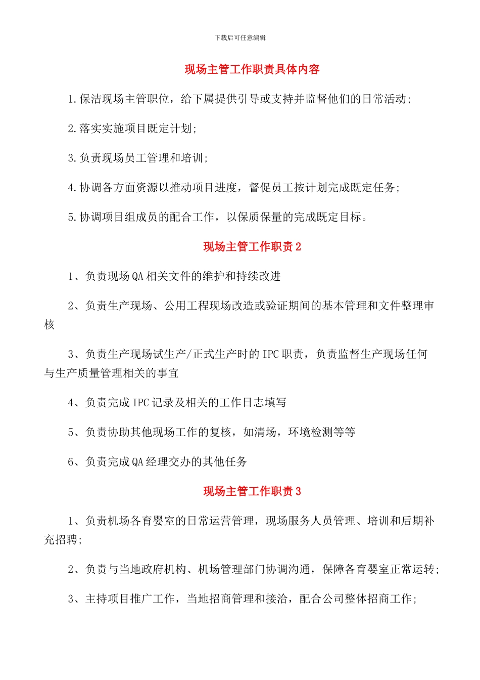 现场主管工作职责具体内容_第1页