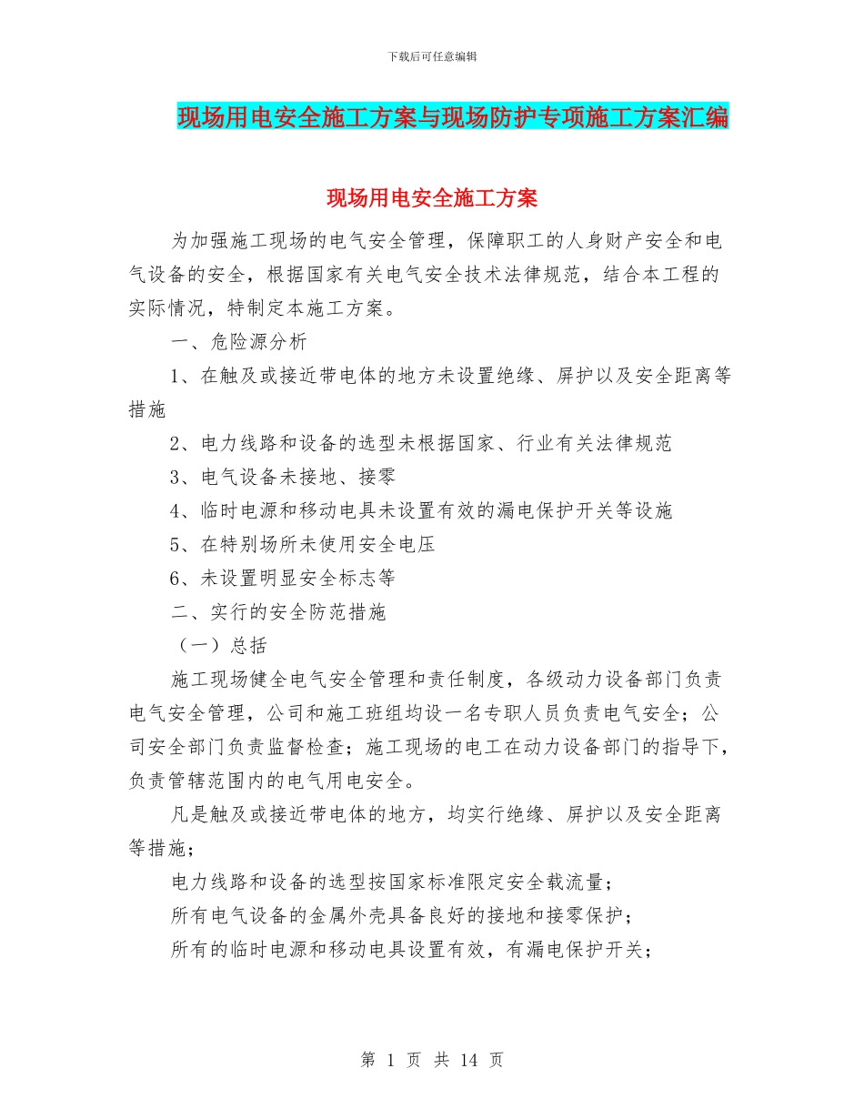 现场用电安全施工方案与现场防护专项施工方案汇编_第1页