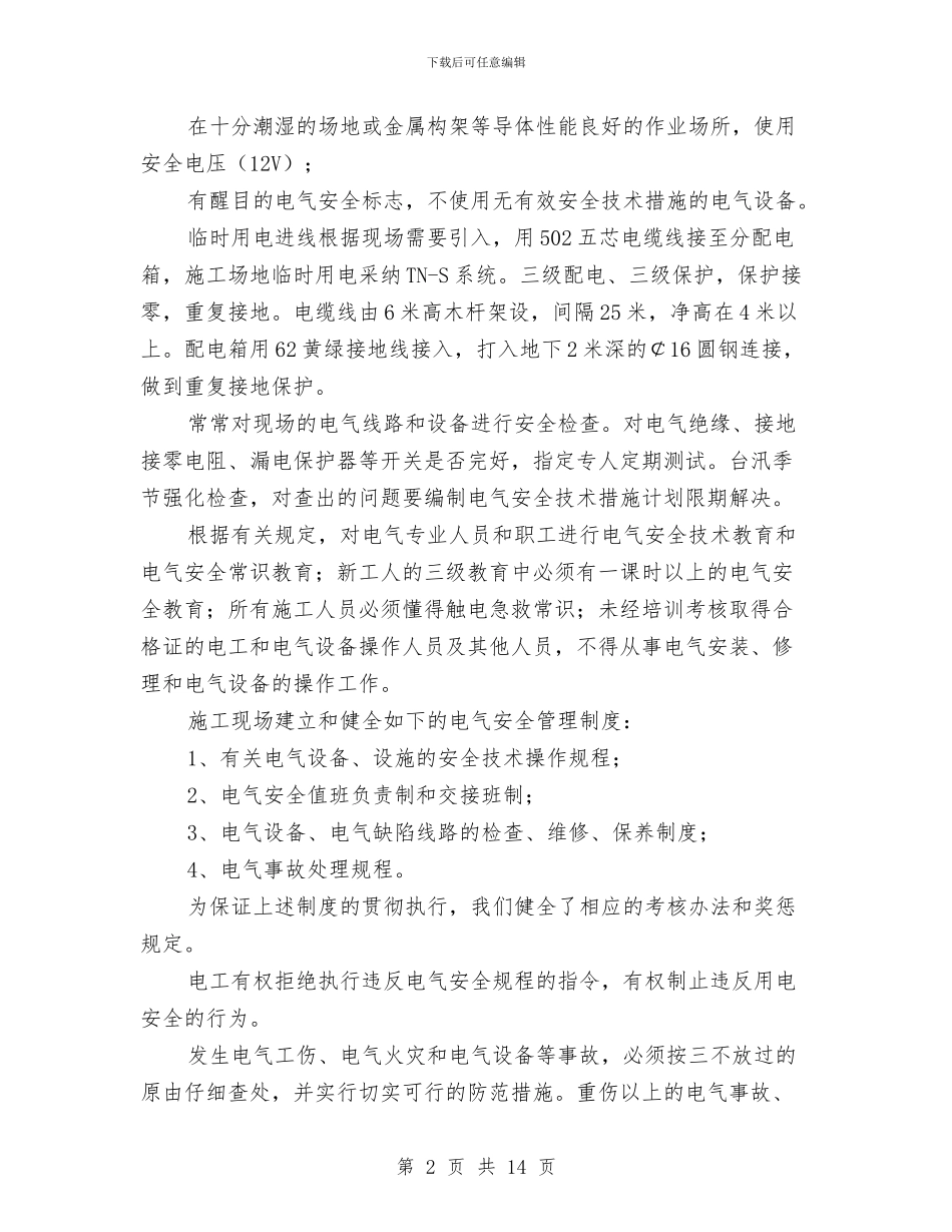现场用电安全施工方案与现场防护专项施工方案汇编_第2页