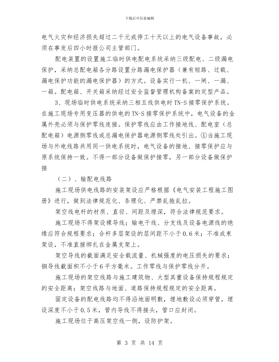 现场用电安全施工方案与现场防护专项施工方案汇编_第3页