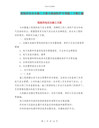 现场用电安全施工方案与现场防护专项施工方案汇编