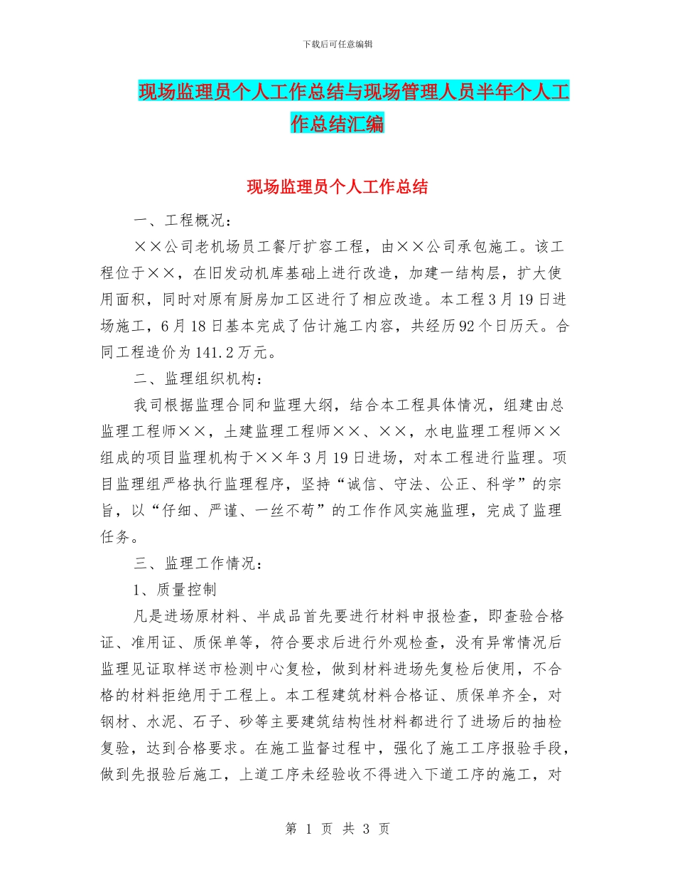 现场监理员个人工作总结与现场管理人员半年个人工作总结汇编_第1页