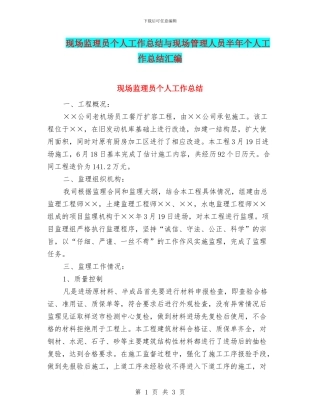 现场监理员个人工作总结与现场管理人员半年个人工作总结汇编