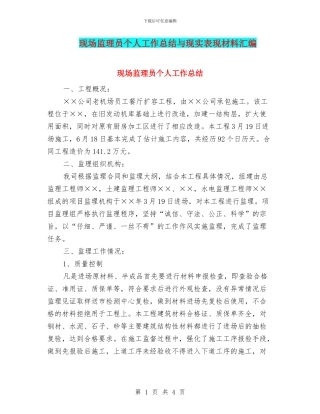 现场监理员个人工作总结与现实表现材料汇编