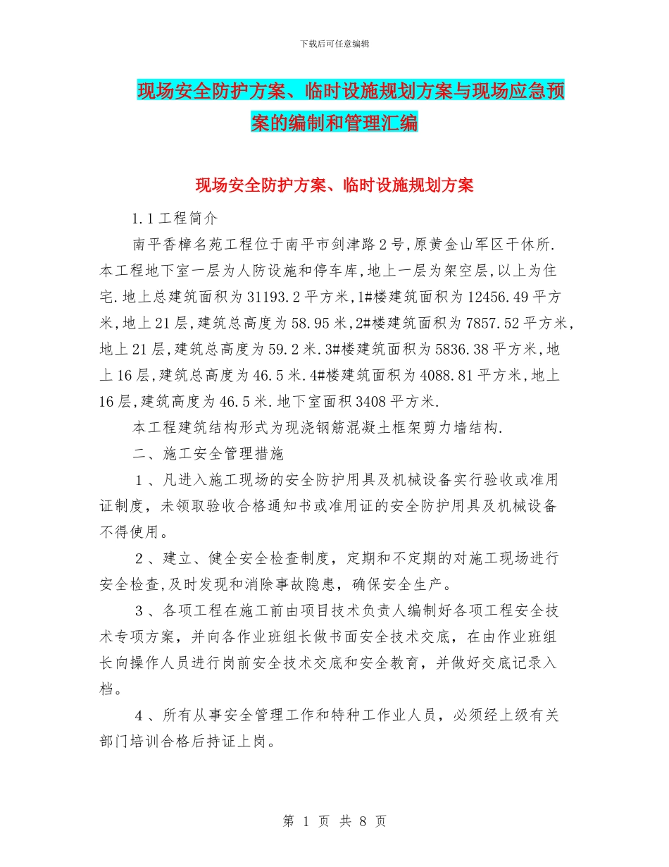 现场安全防护方案、临时设施规划方案与现场应急预案的编制和管理汇编_第1页