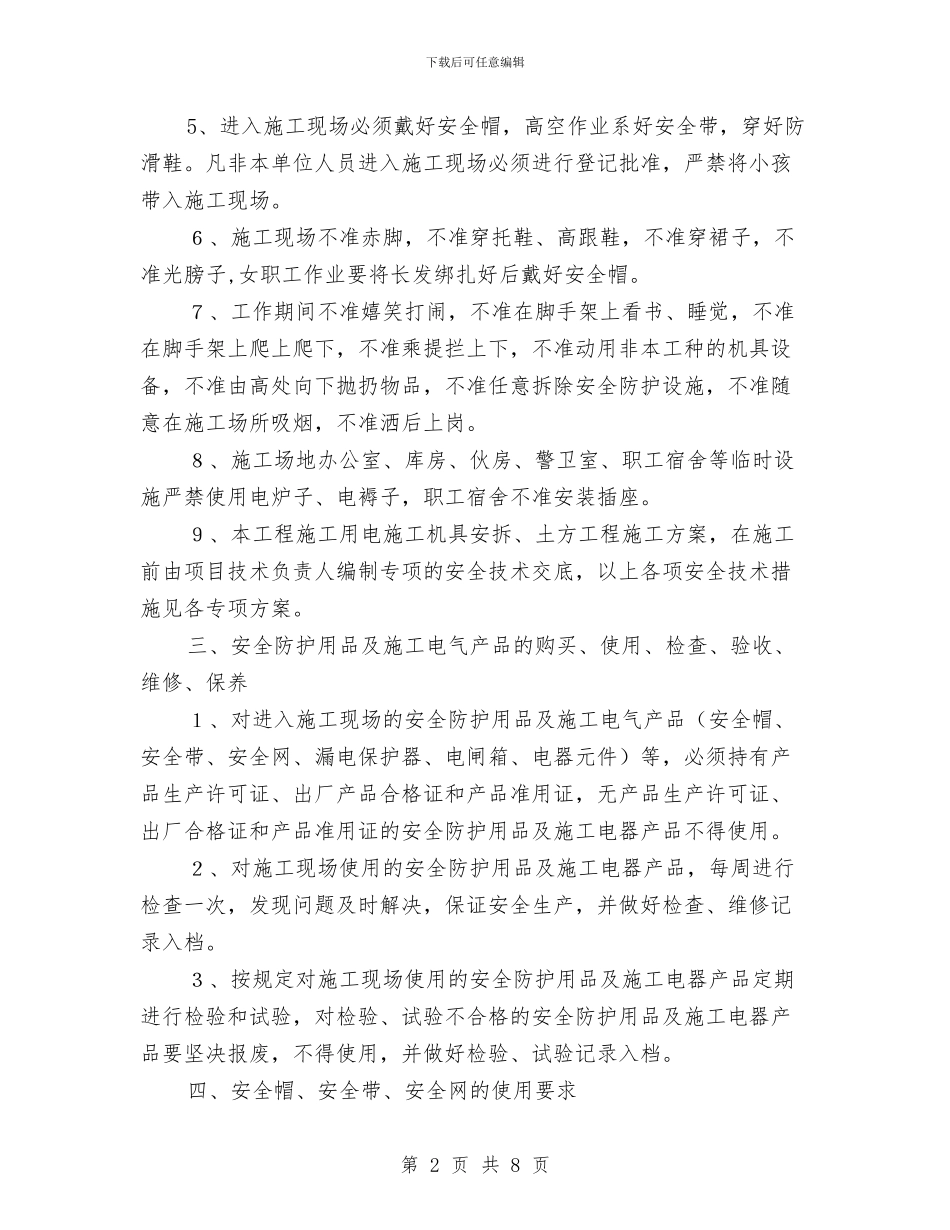 现场安全防护方案、临时设施规划方案与现场应急预案的编制和管理汇编_第2页