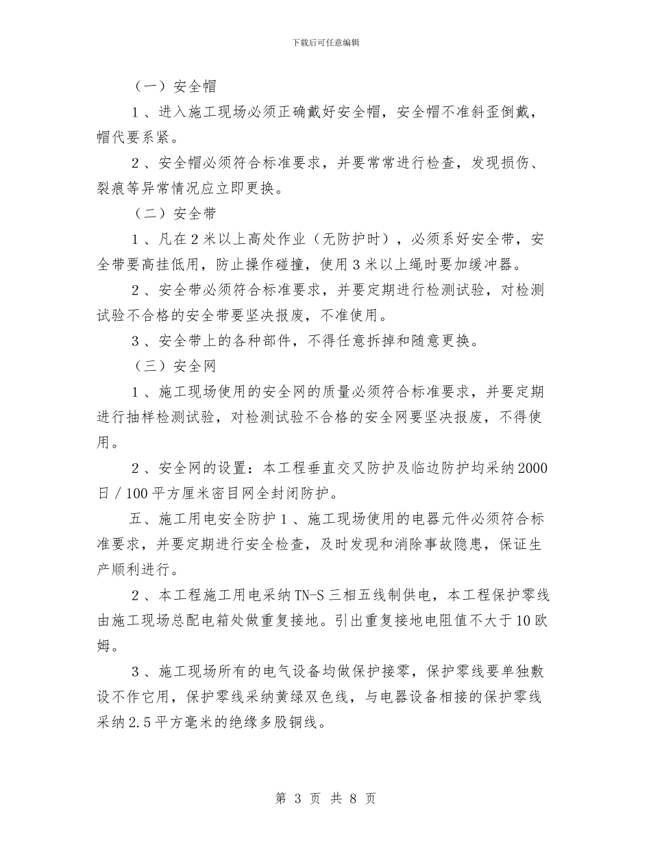 现场安全防护方案、临时设施规划方案与现场应急预案的编制和管理汇编_第3页