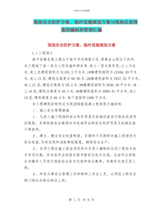 现场安全防护方案、临时设施规划方案与现场应急预案的编制和管理汇编