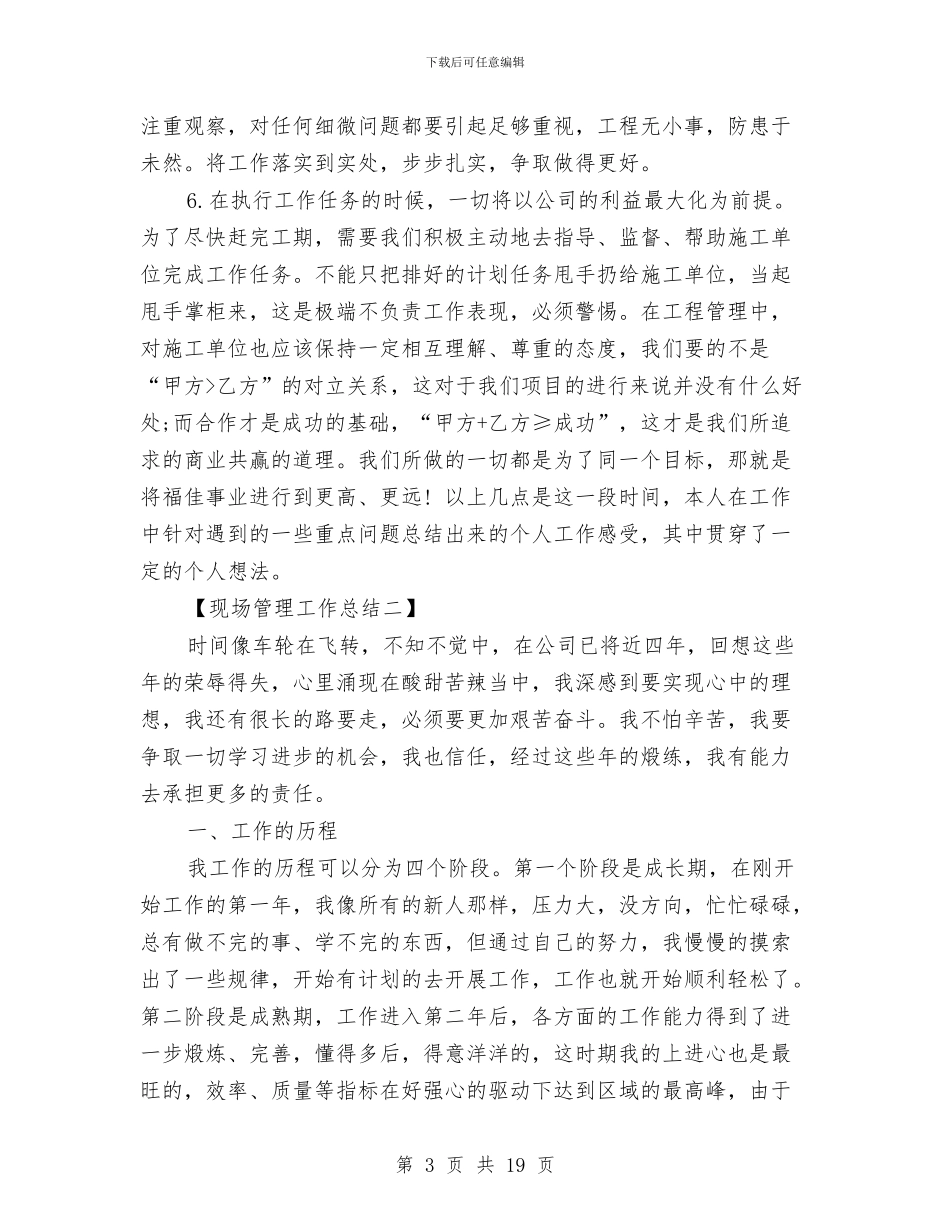 现场管理工作总结与现岗位工作总结及新职位工作规划汇编_第3页