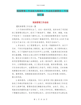 现场管理工作总结与现岗位工作总结及新职位工作规划汇编