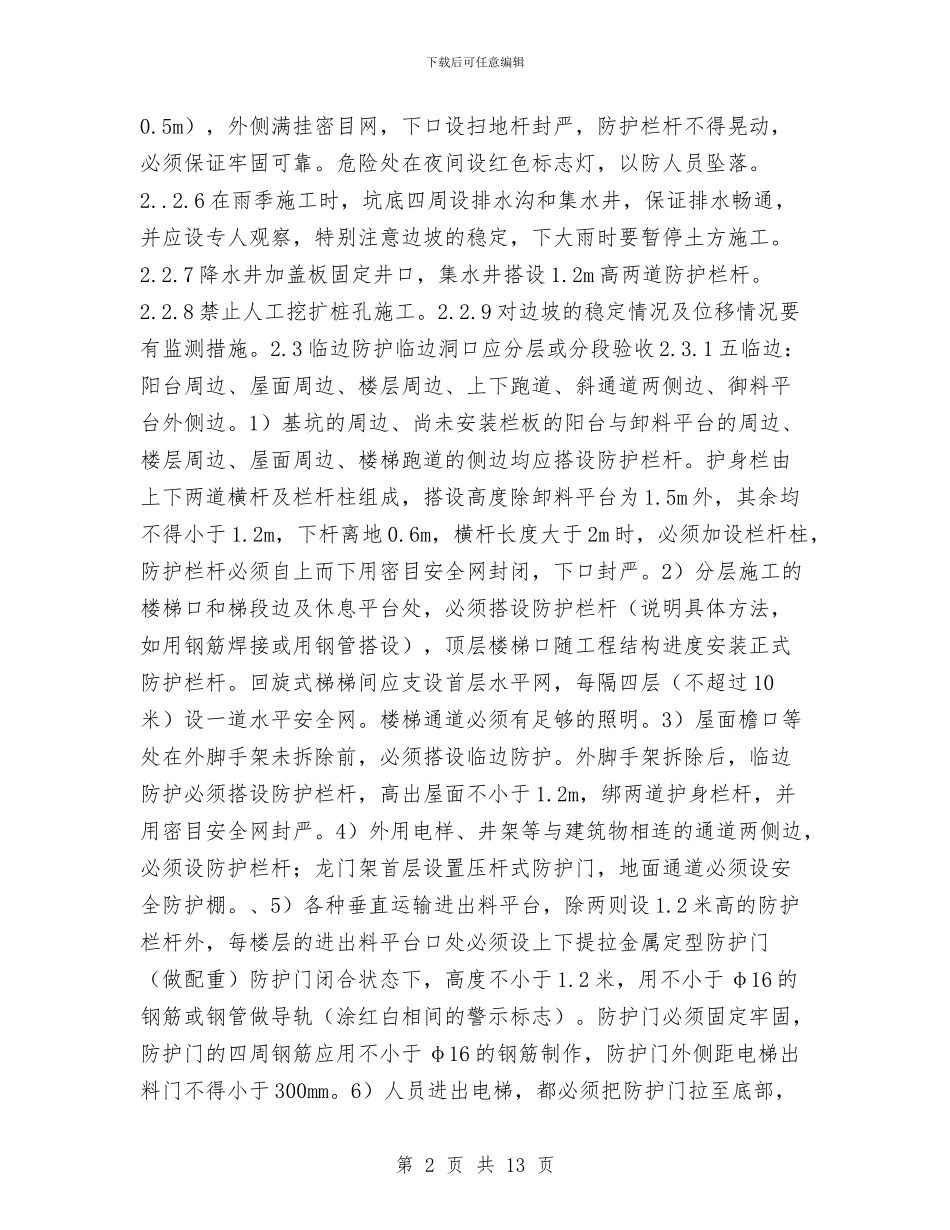 现场安全防护施工方案与现场文明、安全施工方案汇编_第2页