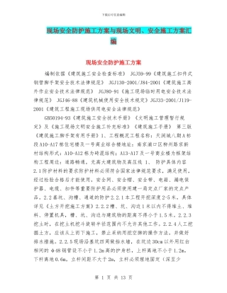 现场安全防护施工方案与现场文明、安全施工方案汇编