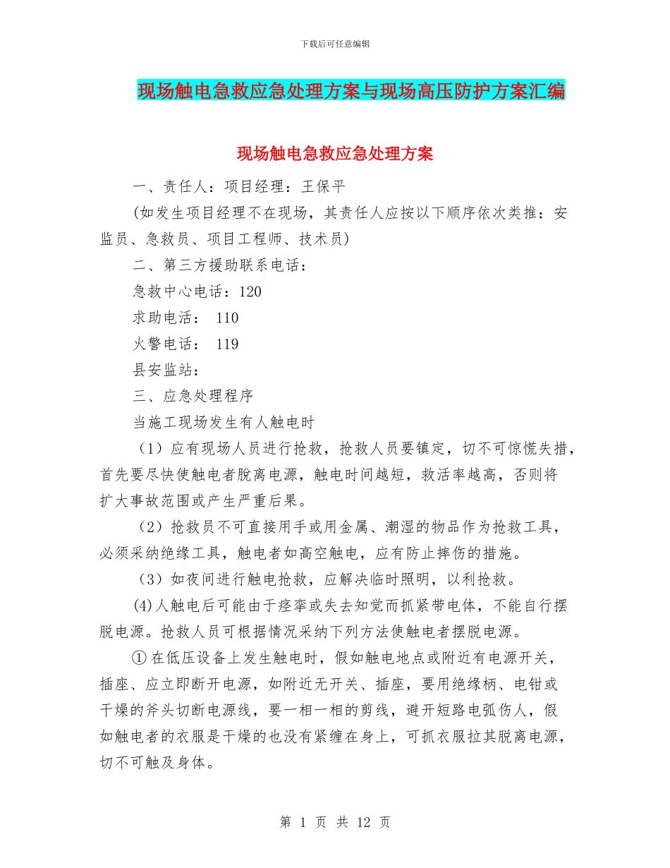现场触电急救应急处理方案与现场高压防护方案汇编_第1页