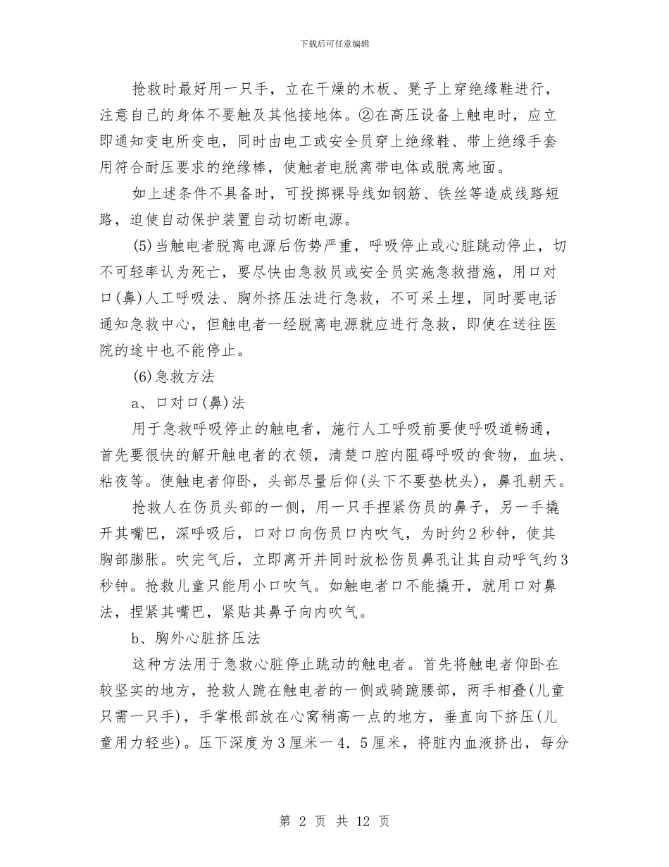 现场触电急救应急处理方案与现场高压防护方案汇编_第2页