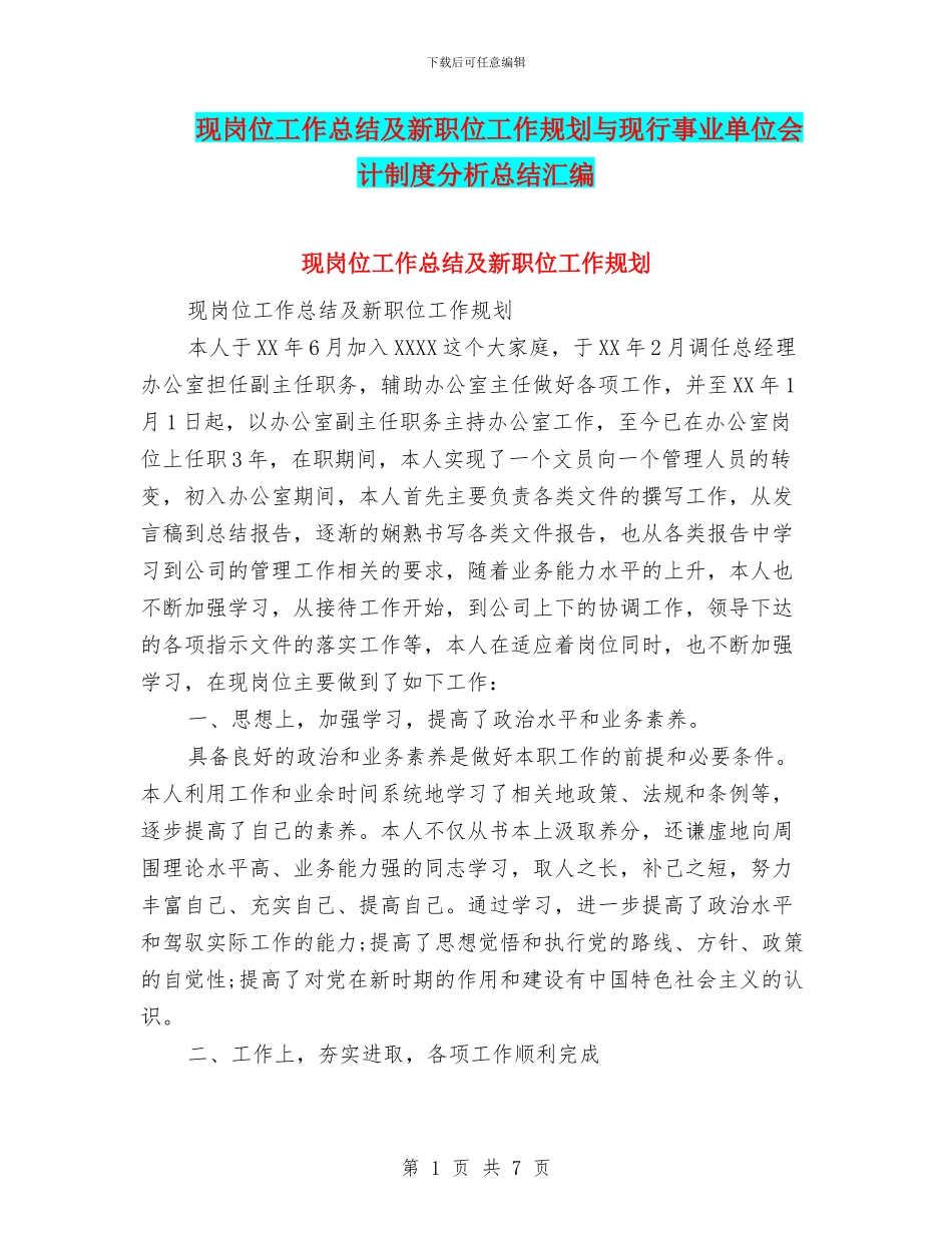 现岗位工作总结及新职位工作规划与现行事业单位会计制度分析总结汇编_第1页