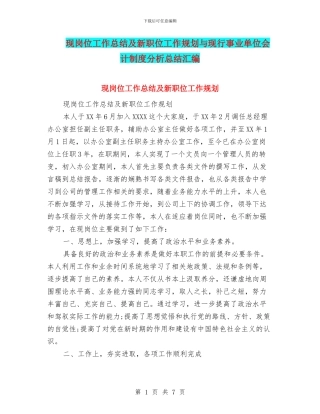 现岗位工作总结及新职位工作规划与现行事业单位会计制度分析总结汇编