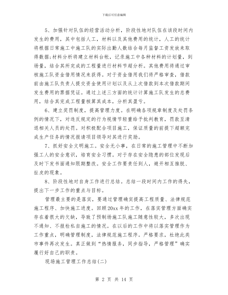 现场施工管理工作总结与现场施工质量安全专员个人工作总结汇编_第2页