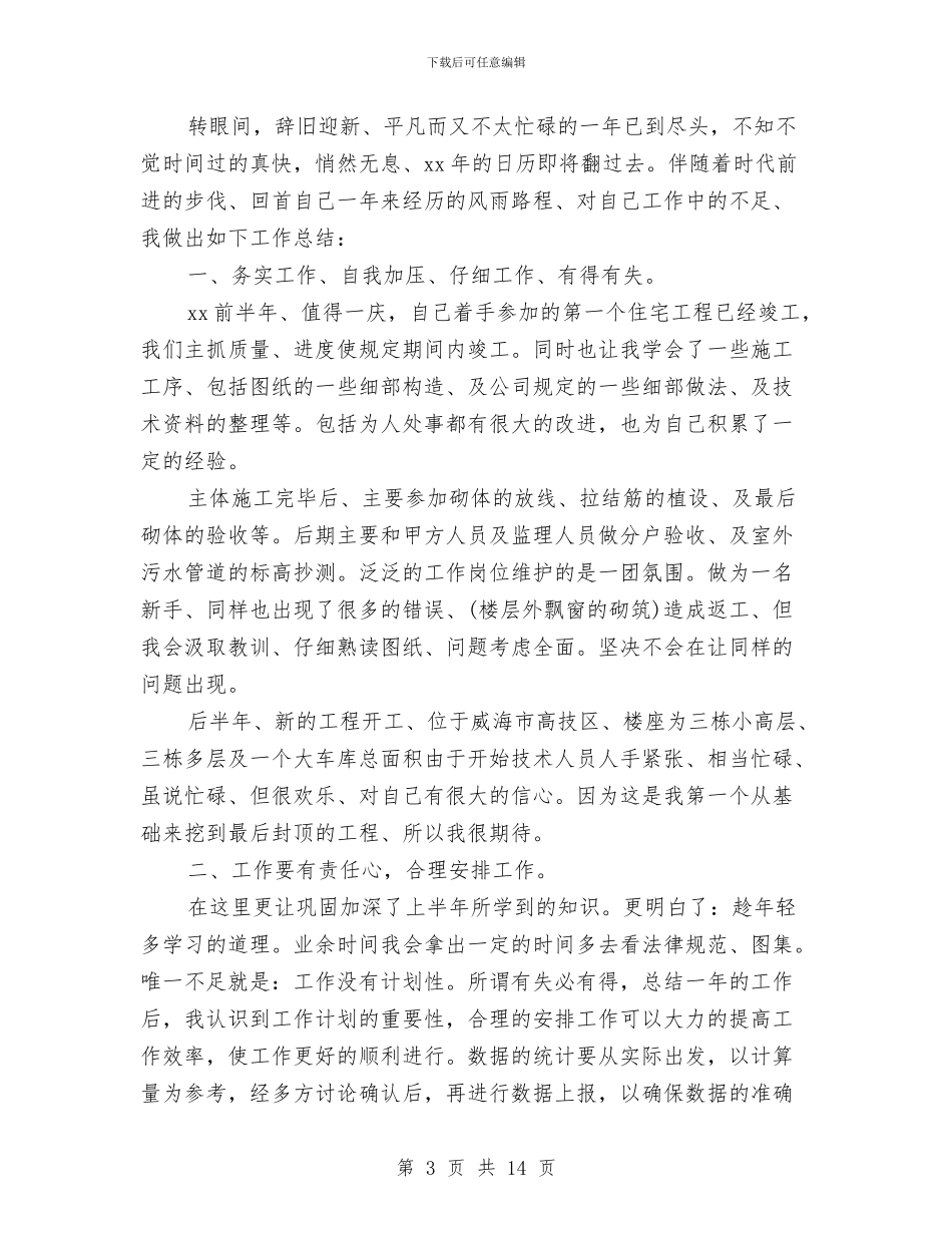 现场施工管理工作总结与现场施工质量安全专员个人工作总结汇编_第3页