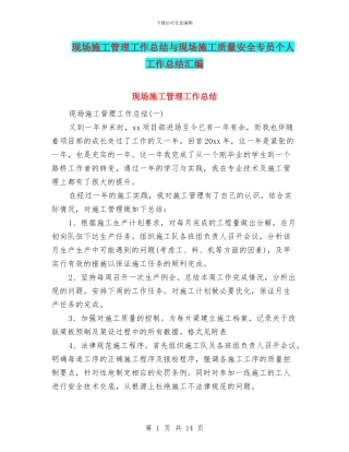 现场施工管理工作总结与现场施工质量安全专员个人工作总结汇编
