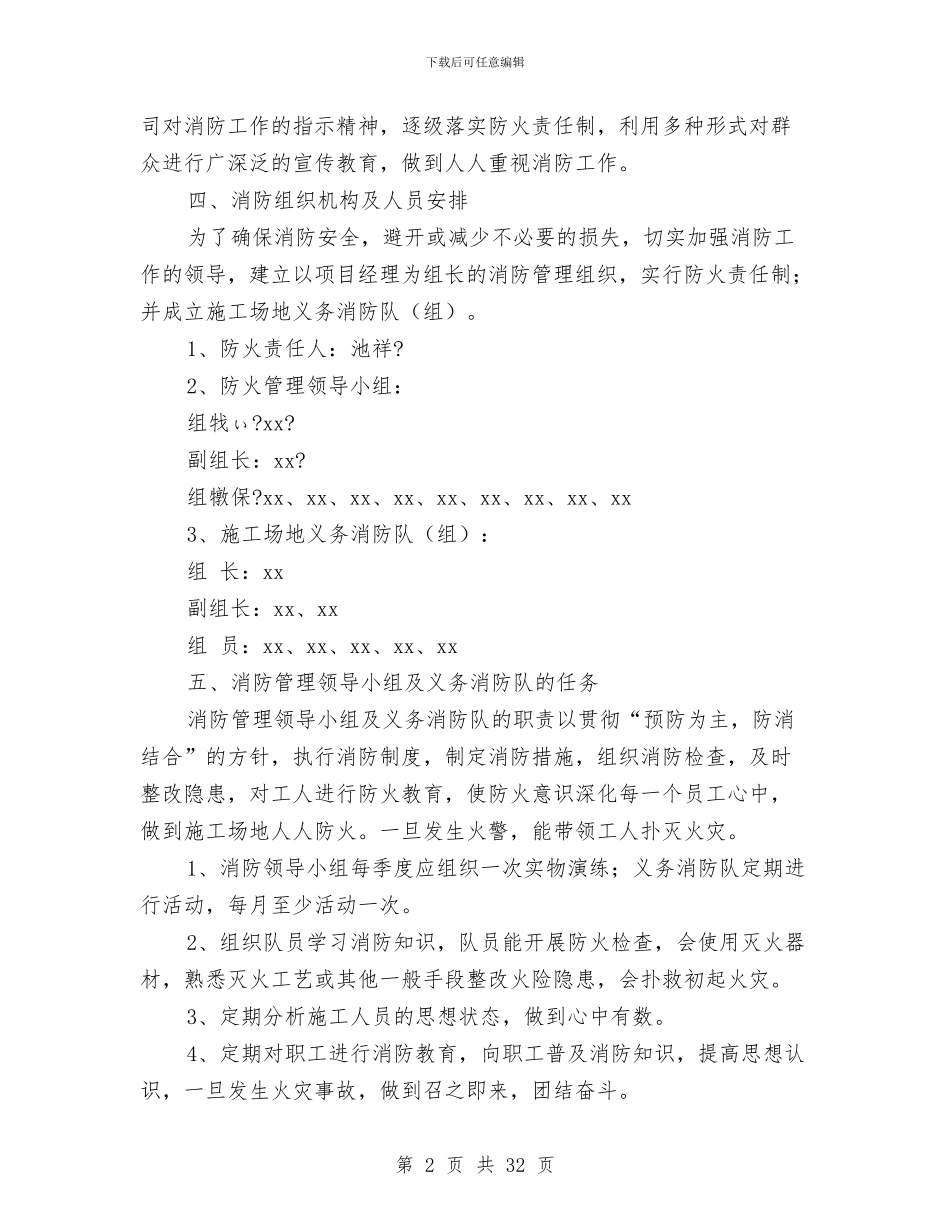 现场消防、防火专项方案与现场消防保卫方案汇编_第2页