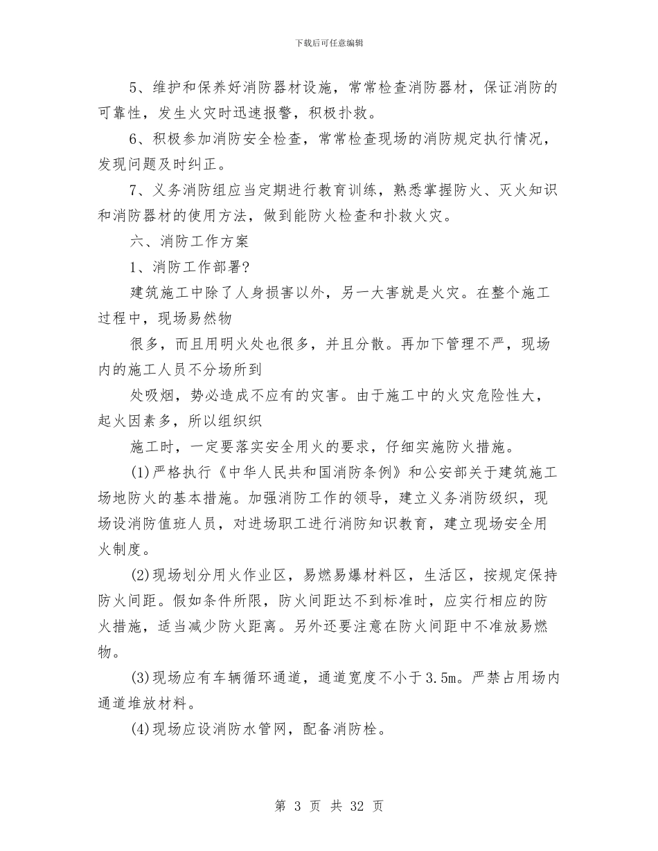 现场消防、防火专项方案与现场消防保卫方案汇编_第3页
