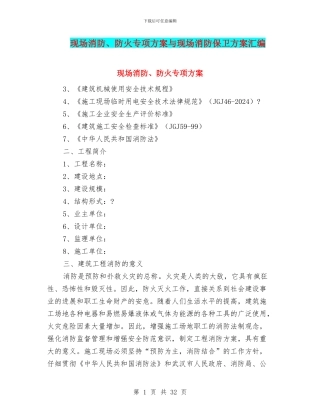 现场消防、防火专项方案与现场消防保卫方案汇编