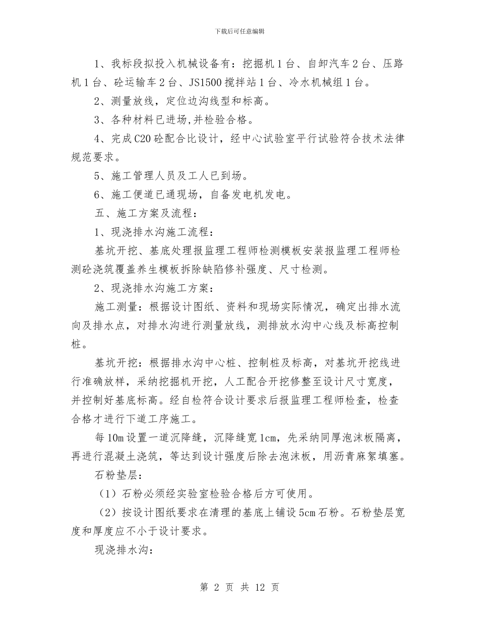 现浇排水沟样板工程施工技术方案与现浇梁支架施工应急救援预案汇编_第2页
