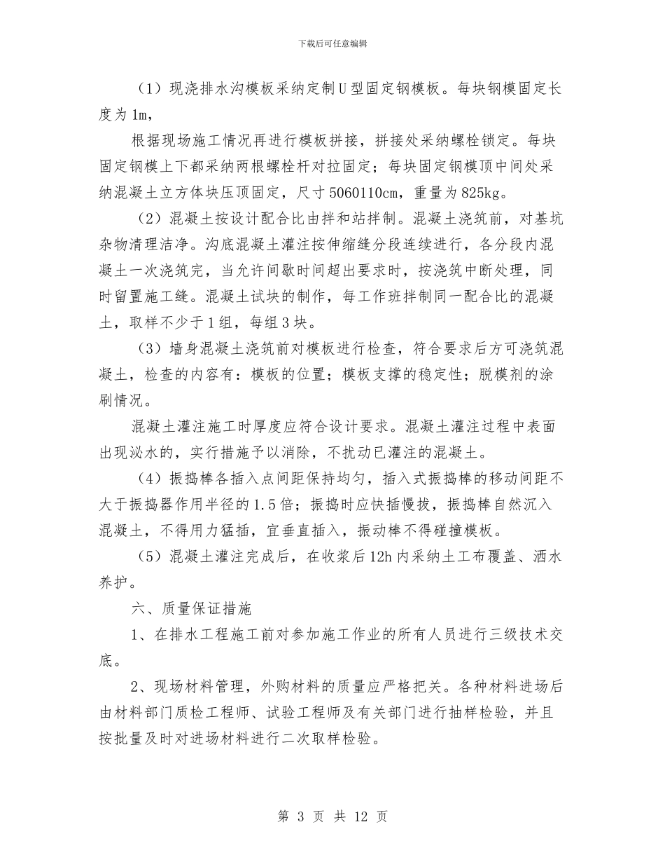 现浇排水沟样板工程施工技术方案与现浇梁支架施工应急救援预案汇编_第3页