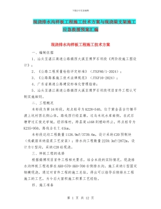 现浇排水沟样板工程施工技术方案与现浇梁支架施工应急救援预案汇编