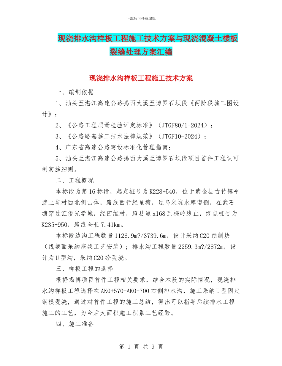 现浇排水沟样板工程施工技术方案与现浇混凝土楼板裂缝处理方案汇编_第1页