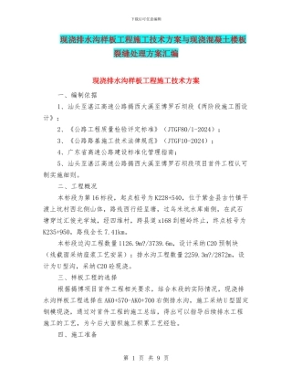 现浇排水沟样板工程施工技术方案与现浇混凝土楼板裂缝处理方案汇编