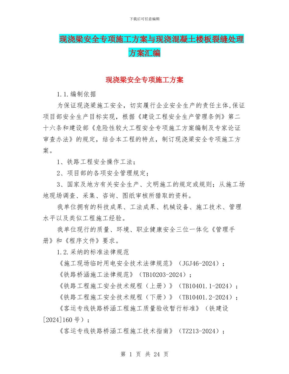 现浇梁安全专项施工方案与现浇混凝土楼板裂缝处理方案汇编_第1页