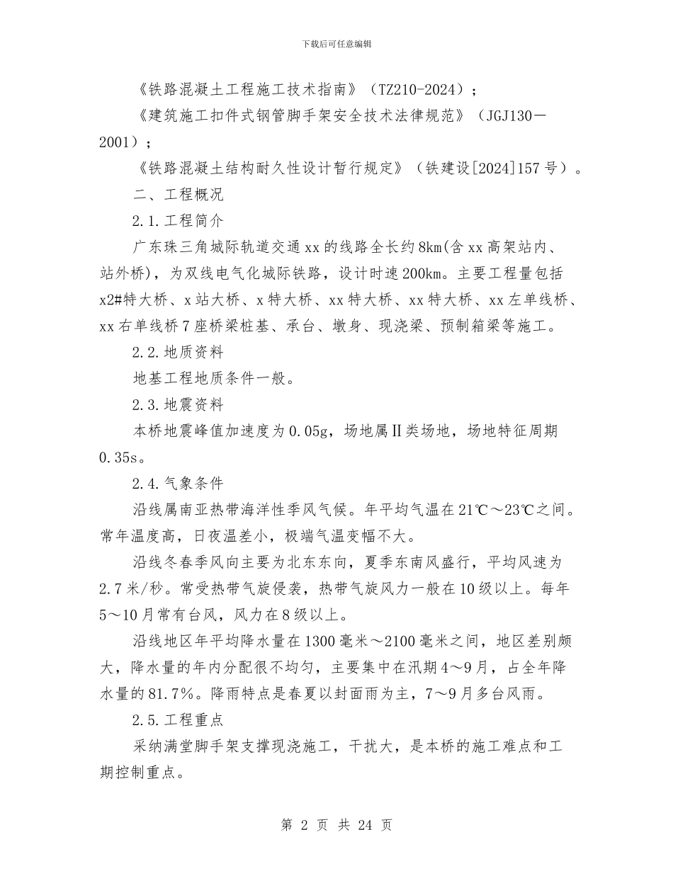 现浇梁安全专项施工方案与现浇混凝土楼板裂缝处理方案汇编_第2页