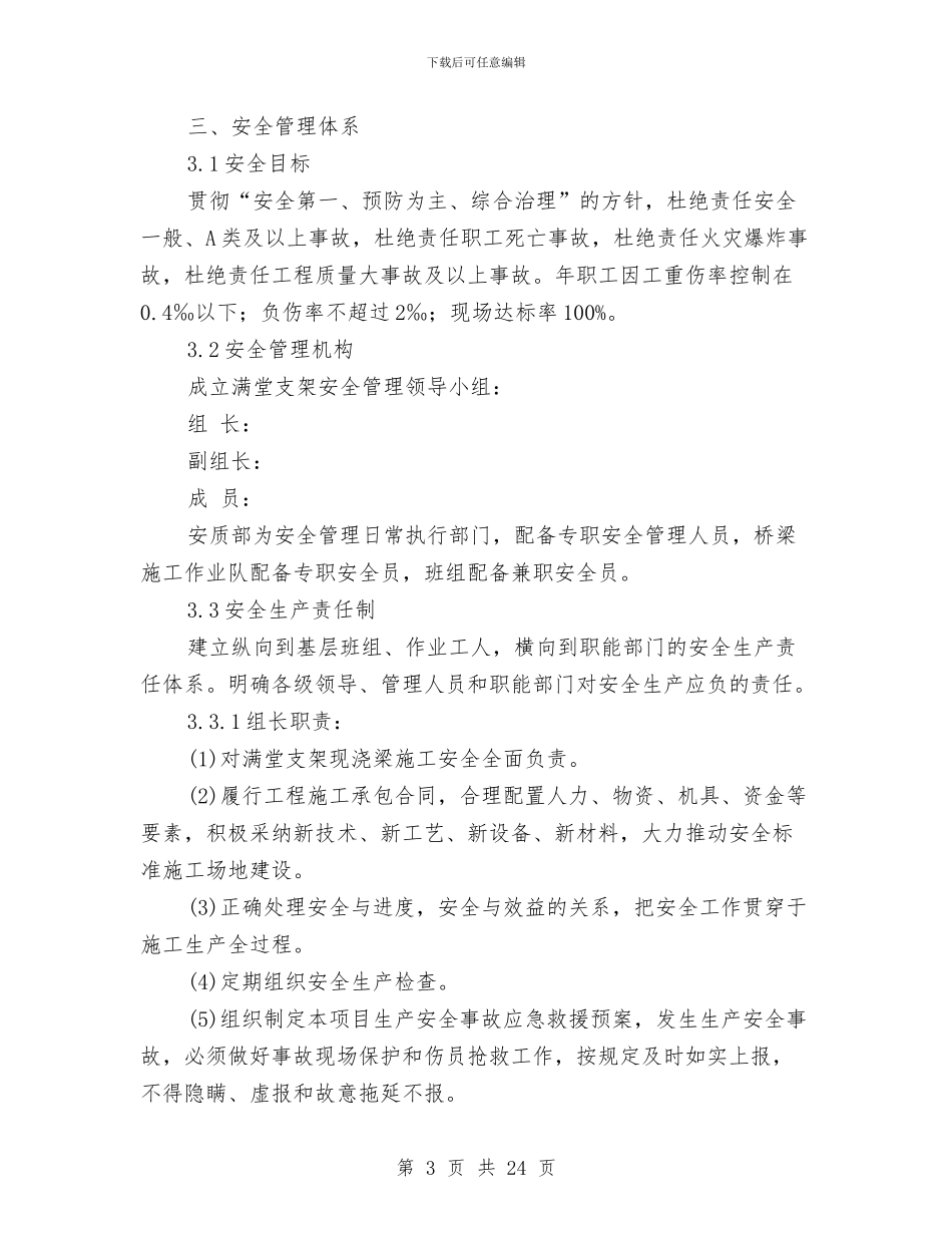 现浇梁安全专项施工方案与现浇混凝土楼板裂缝处理方案汇编_第3页