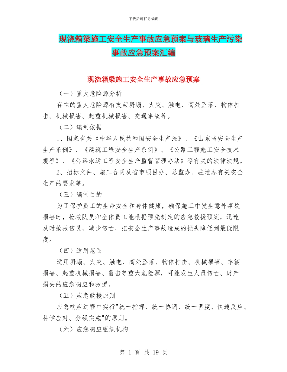 现浇箱梁施工安全生产事故应急预案与玻璃生产污染事故应急预案汇编_第1页