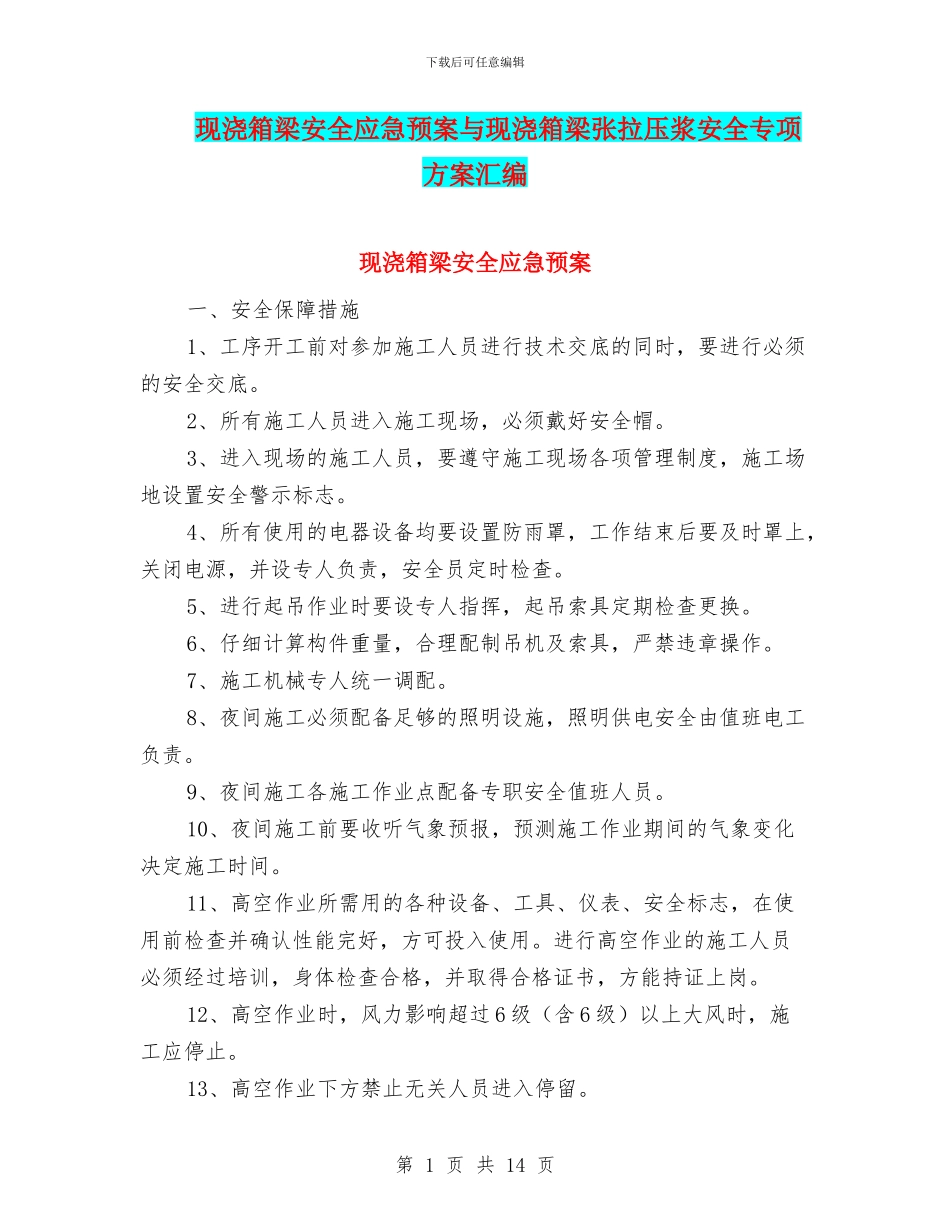 现浇箱梁安全应急预案与现浇箱梁张拉压浆安全专项方案汇编_第1页