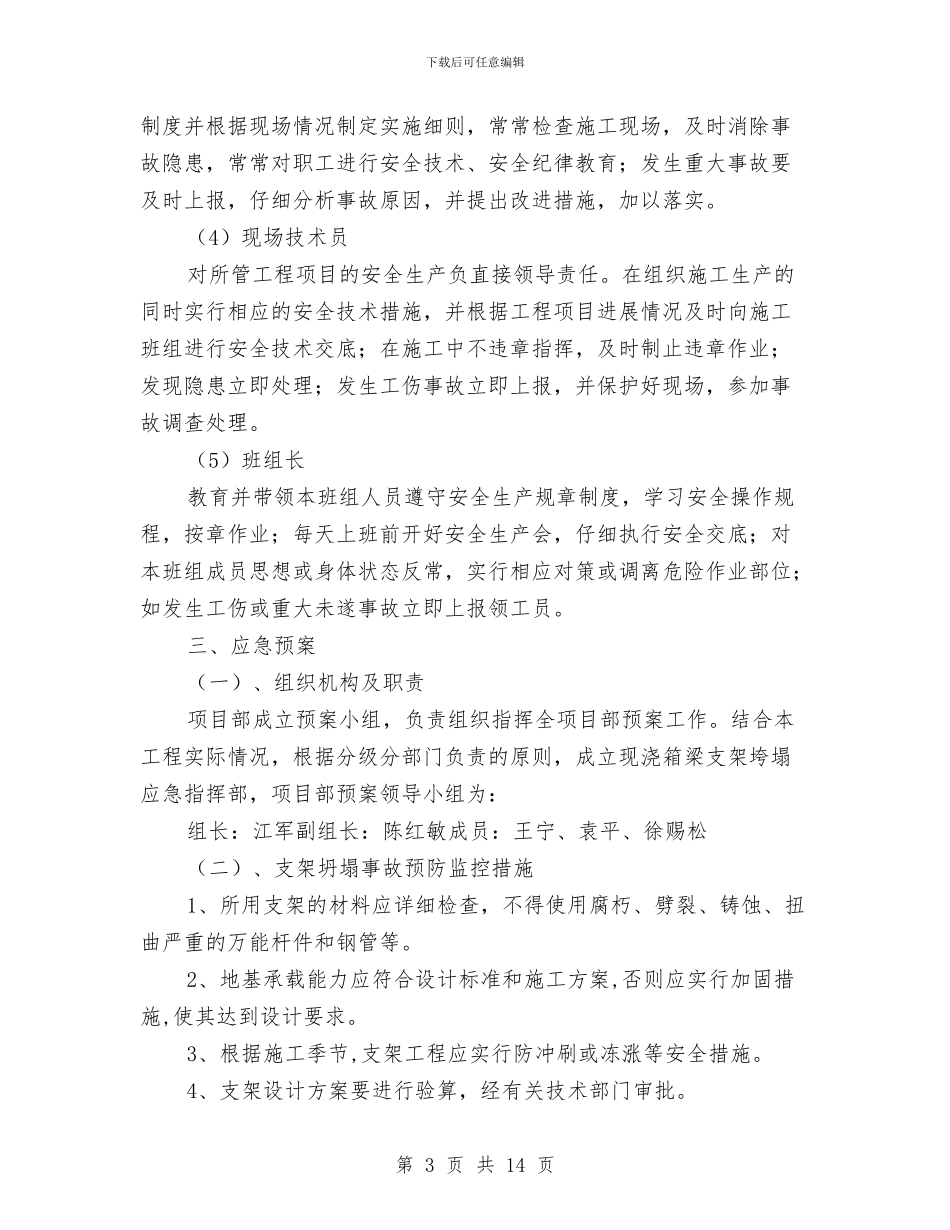 现浇箱梁安全应急预案与现浇箱梁张拉压浆安全专项方案汇编_第3页