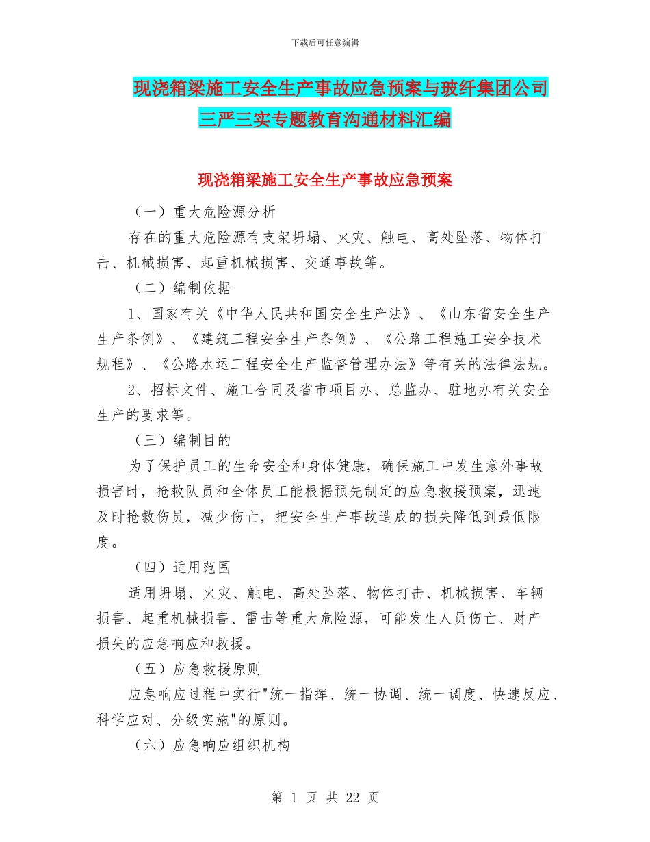 现浇箱梁施工安全生产事故应急预案与玻纤集团公司三严三实专题教育交流材料汇编_第1页