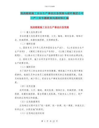 现浇箱梁施工安全生产事故应急预案与玻纤集团公司三严三实专题教育交流材料汇编