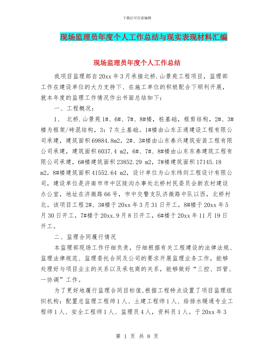 现场监理员年度个人工作总结与现实表现材料汇编_第1页