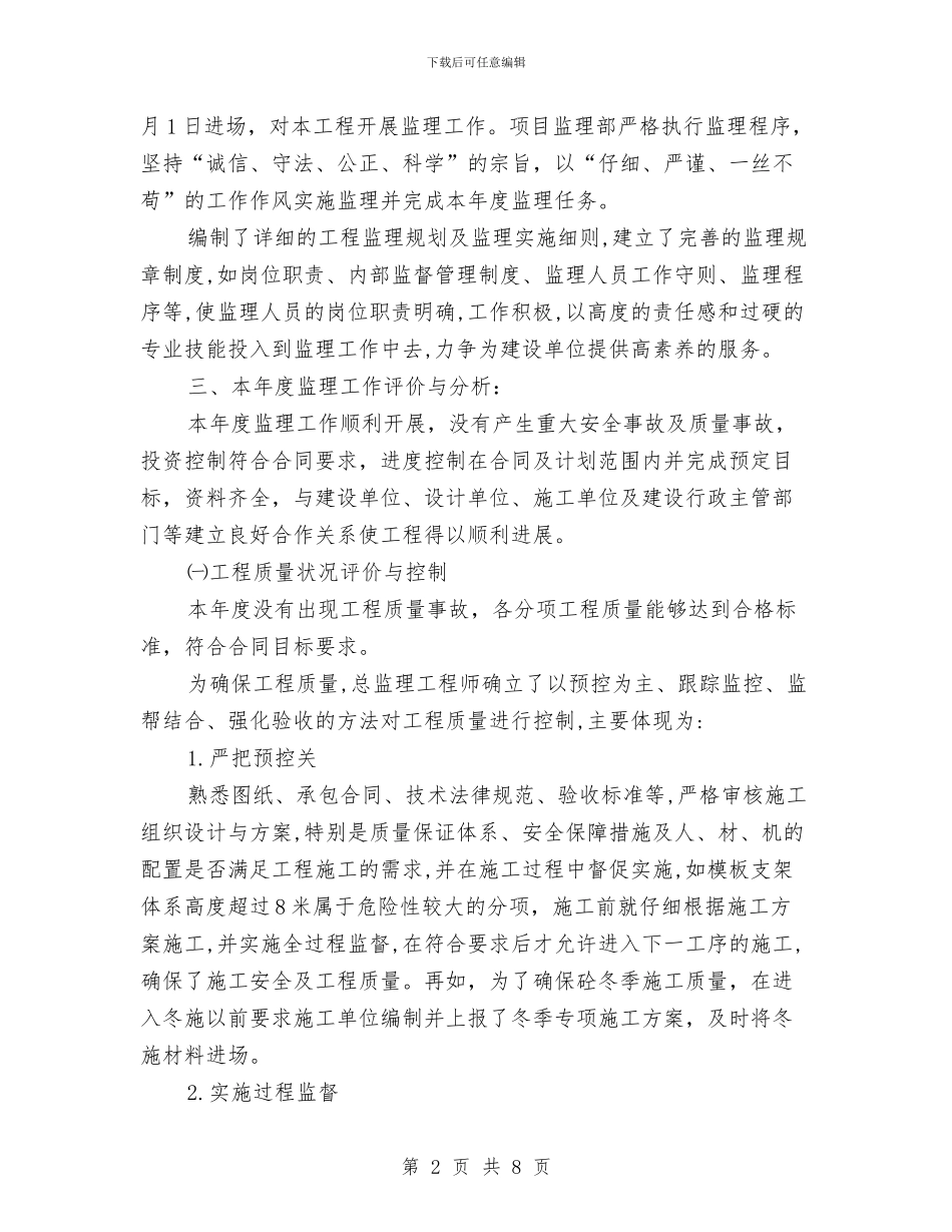 现场监理员年度个人工作总结与现实表现材料汇编_第2页