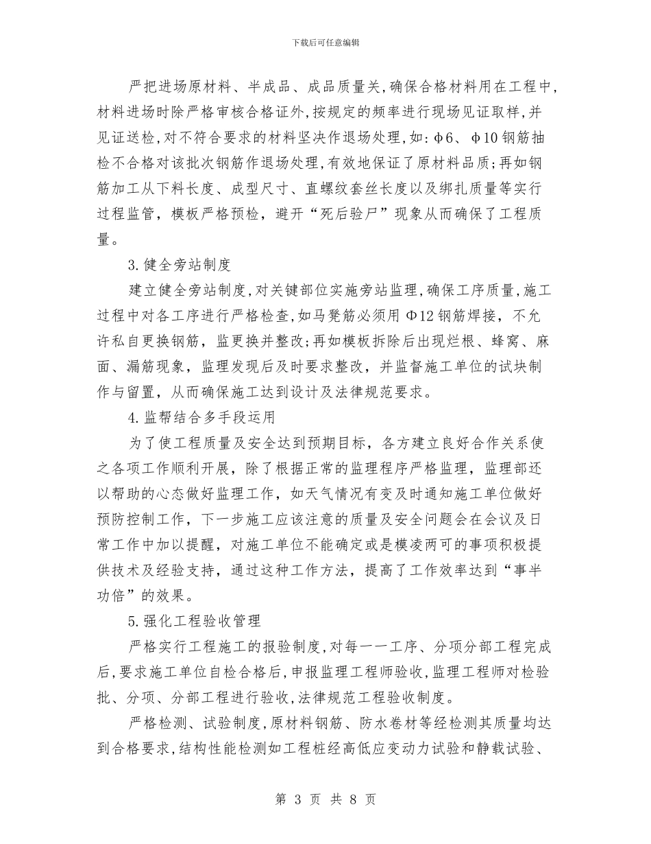 现场监理员年度个人工作总结与现实表现材料汇编_第3页