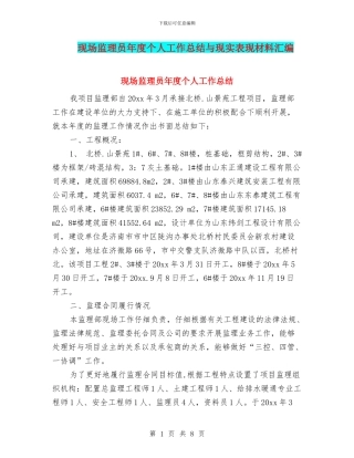 现场监理员年度个人工作总结与现实表现材料汇编