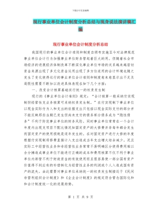 现行事业单位会计制度分析总结与现身说法演讲稿汇编