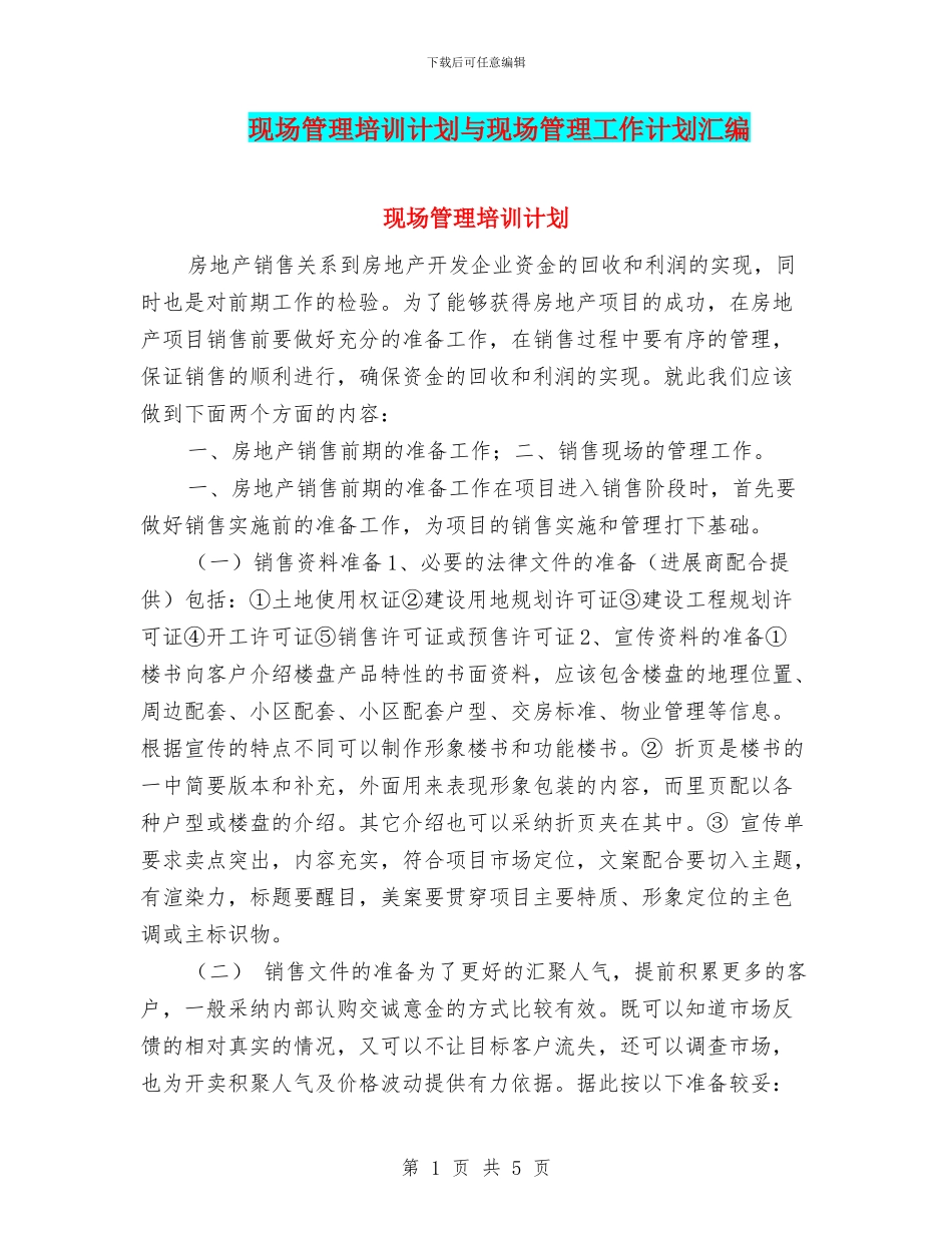 现场管理培训计划与现场管理工作计划汇编_第1页