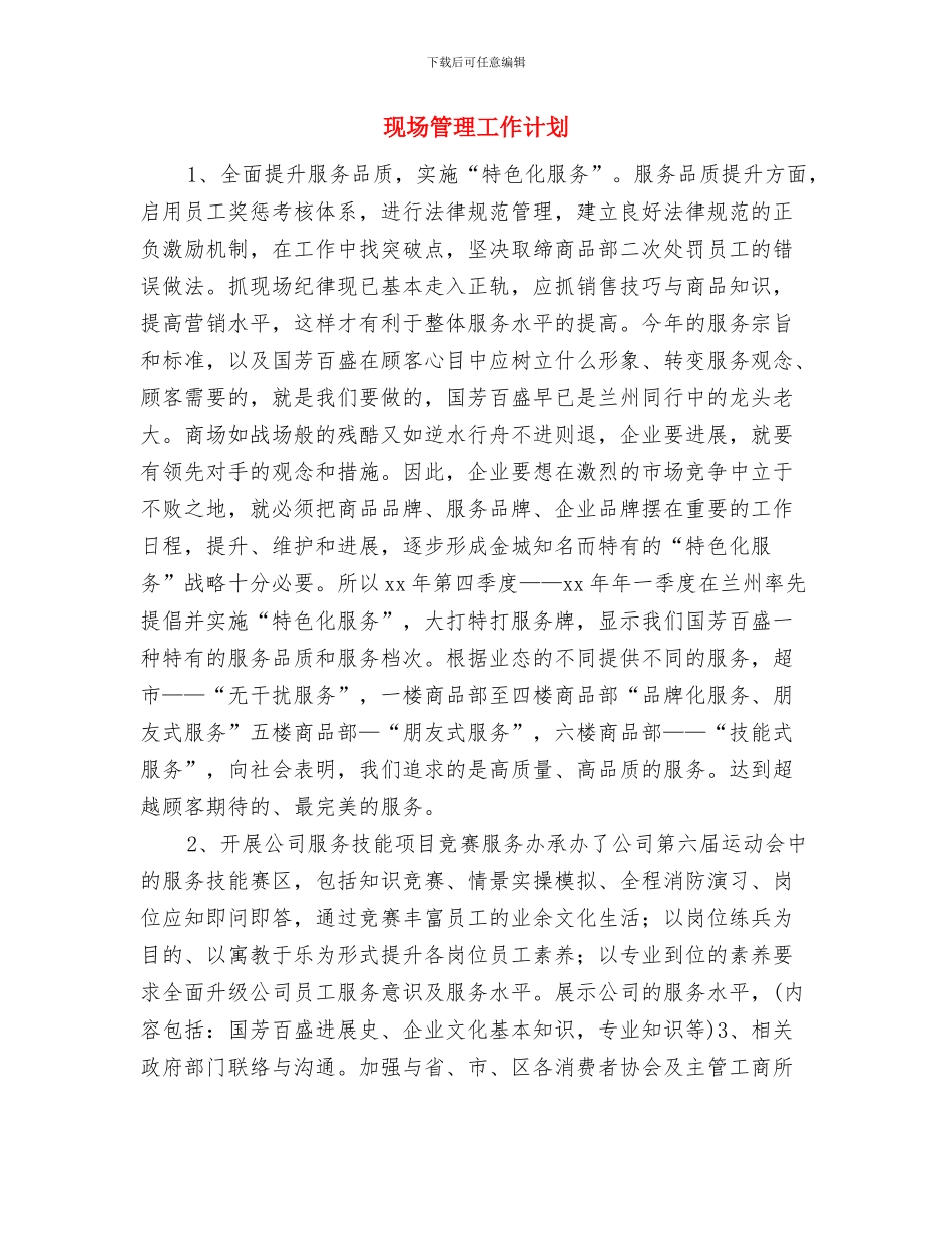 现场管理培训计划与现场管理工作计划汇编_第3页