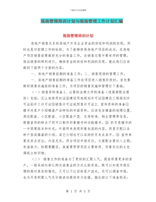 现场管理培训计划与现场管理工作计划汇编