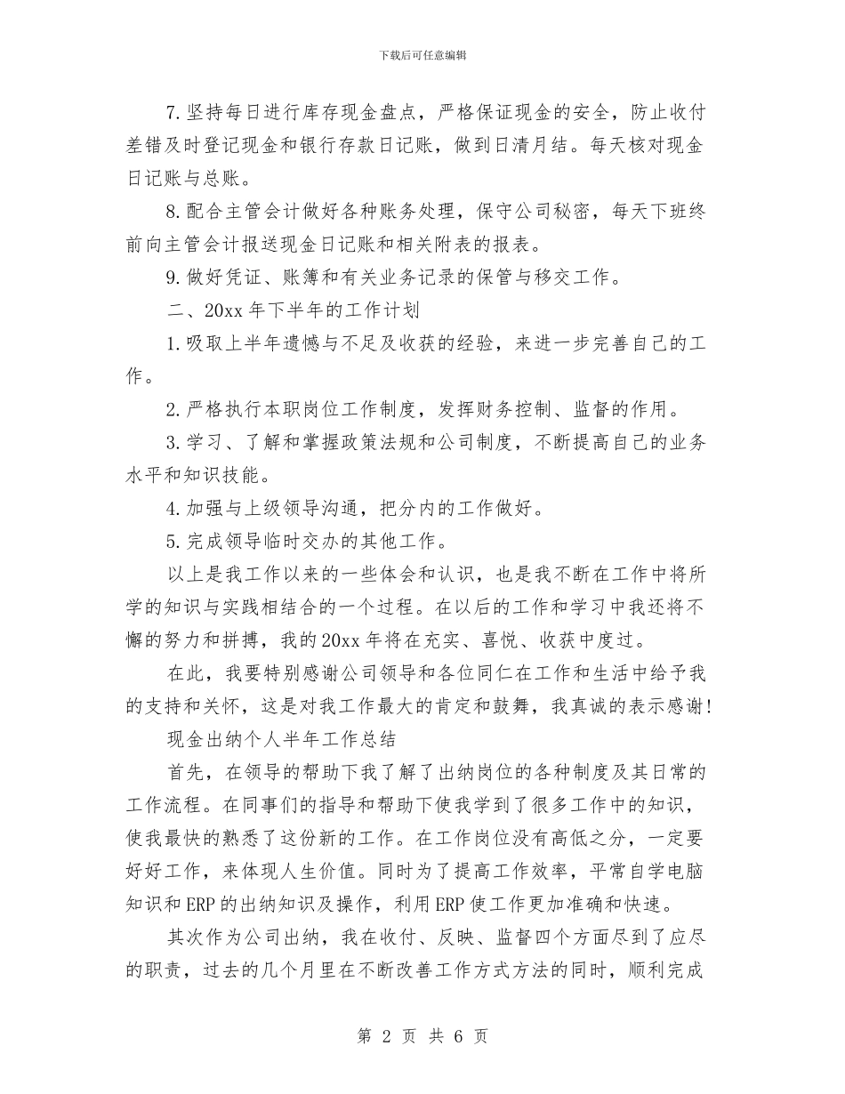 现金出纳个人半年工作总结与现金出纳人员的个人工作总结汇编_第2页
