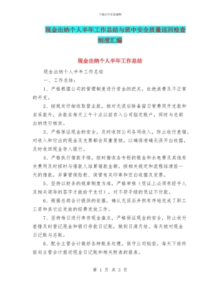现金出纳个人半年工作总结与班中安全质量巡回检查制度汇编