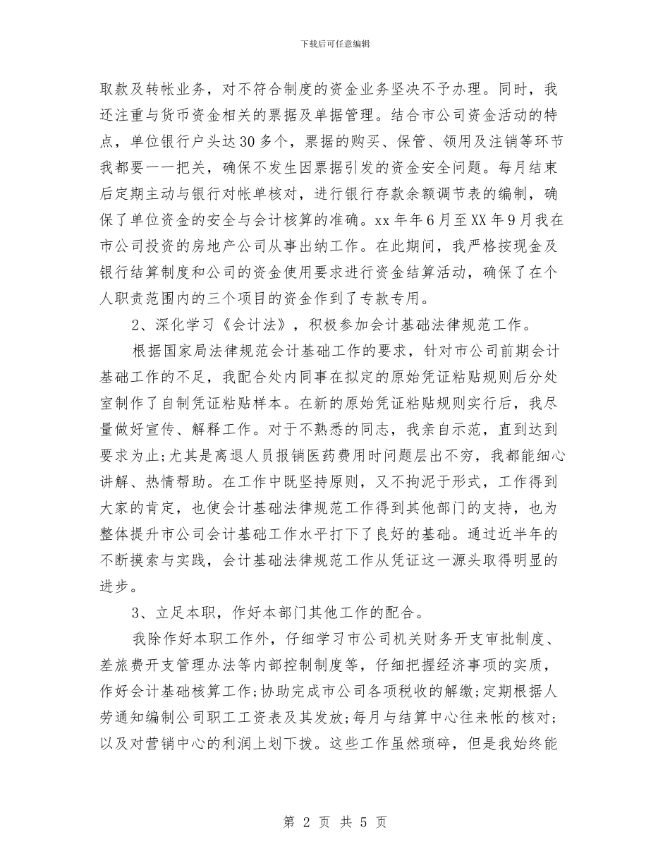 现金出纳个人工作总结2024与现金出纳半年工作总结汇报汇编_第2页